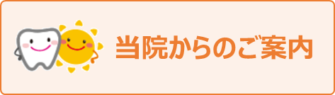 当院からのご案内